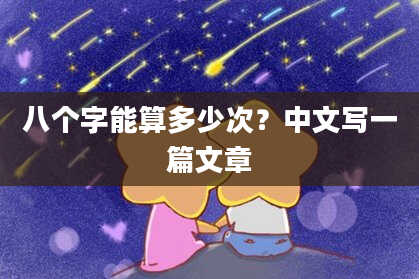 八个字能算多少次？中文写一篇文章