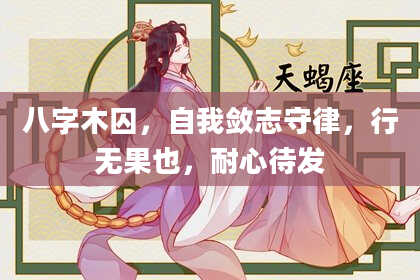 八字木囚，自我敛志守律，行无果也，耐心待发