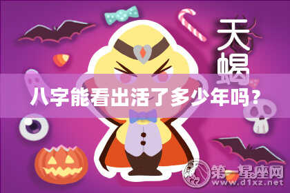 八字能看出活了多少年吗？