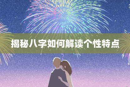 揭秘八字如何解读个性特点