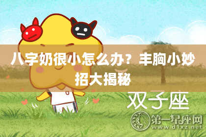 八字奶很小怎么办？丰胸小妙招大揭秘