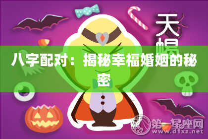 八字配对：揭秘幸福婚姻的秘密
