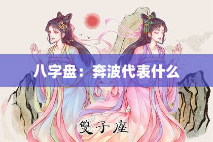 八字盘：奔波代表什么