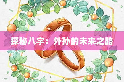 探秘八字：外孙的未来之路