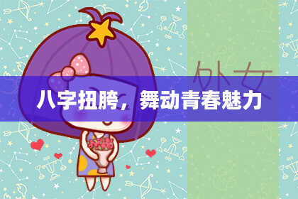 八字扭胯，舞动青春魅力
