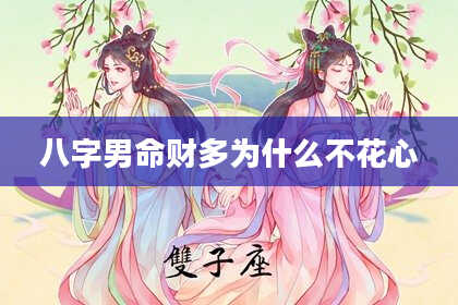 八字男命财多为什么不花心