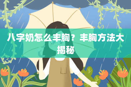 八字奶怎么丰胸？丰胸方法大揭秘