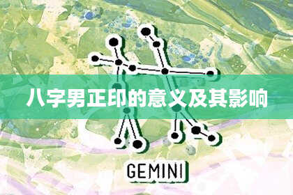 八字男正印的意义及其影响