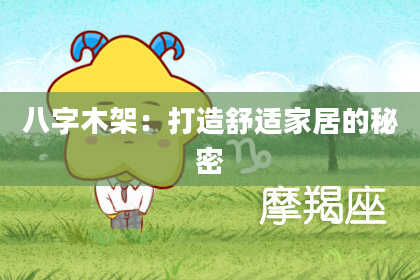 八字木架：打造舒适家居的秘密