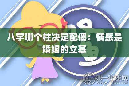 八字哪个柱决定配偶：情感是婚姻的立基