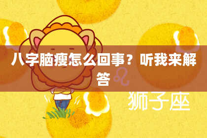 八字脑瘦怎么回事？听我来解答