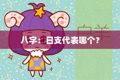 八字：日支代表哪个？
