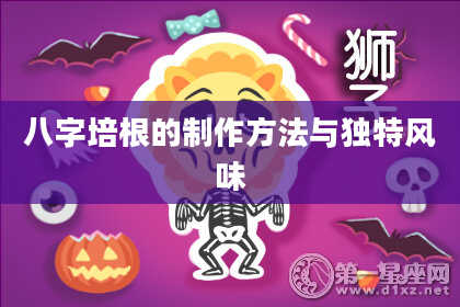 八字培根的制作方法与独特风味