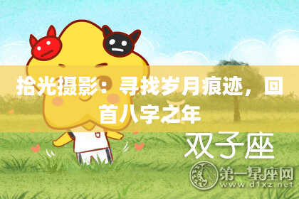 拾光摄影:寻找岁月痕迹,回首八字之年