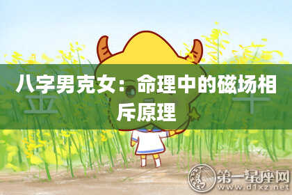 八字男克女：命理中的磁场相斥原理