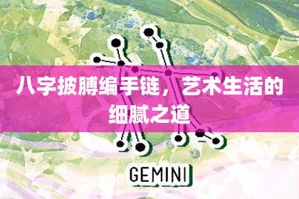 八字披膊编手链，艺术生活的细腻之道