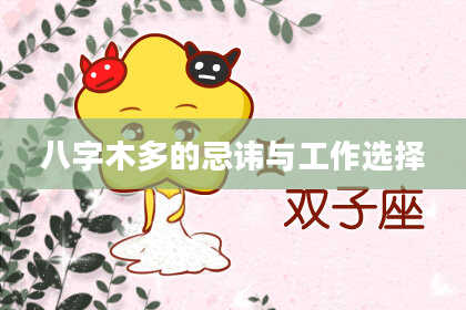 八字木多的忌讳与工作选择