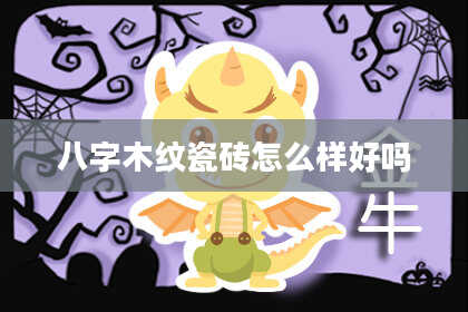 八字木纹瓷砖怎么样好吗