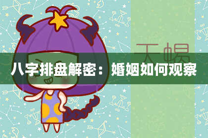 八字排盘解密：婚姻如何观察