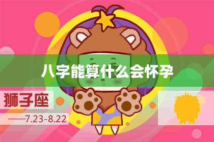 八字能算什么会怀孕