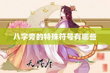 八字旁的特殊符号有哪些