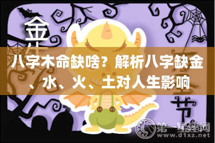 八字木命缺啥？解析八字缺金、水、火、土对人生影响