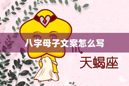 八字母子文案怎么写