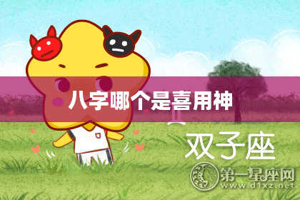 八字哪个是喜用神
