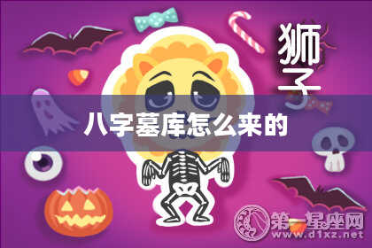 八字墓库怎么来的