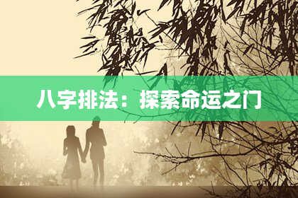八字排法:探索命运之门