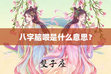 八字脑喂是什么意思?
