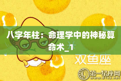 八字年柱：命理学中的神秘算命术_1