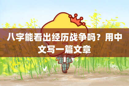 八字能看出经历战争吗？用中文写一篇文章