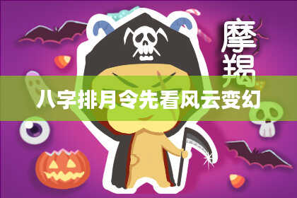 八字排月令先看风云变幻