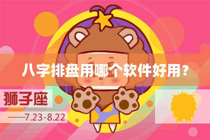 八字排盘用哪个软件好用？