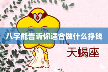 八字能告诉你适合做什么挣钱