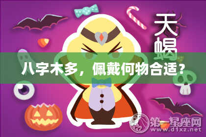 八字木多，佩戴何物合适？