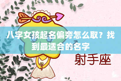 八字女孩起名偏旁怎么取？找到最适合的名字