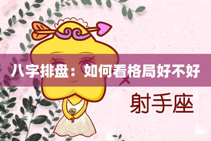 八字排盘：如何看格局好不好