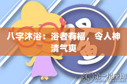 八字沐浴：浴者有福，令人神清气爽