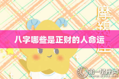 八字哪些是正财的人命运