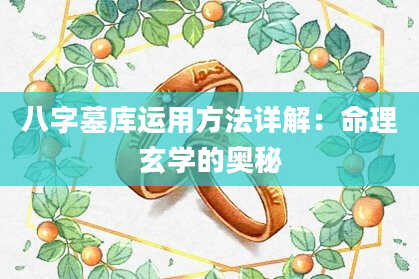 八字墓库运用方法详解:命理玄学的奥秘