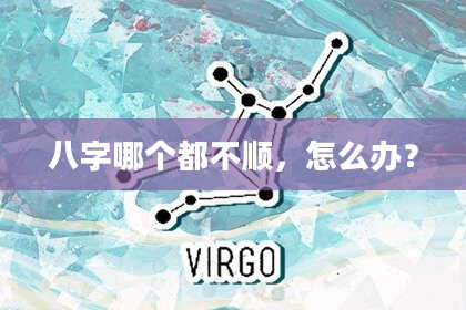 八字哪个都不顺，怎么办？