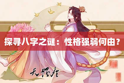探寻八字之谜:性格强弱何由?