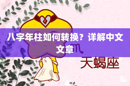 八字年柱如何转换？详解中文文章