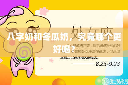 八字奶和冬瓜奶，究竟哪个更好喝？