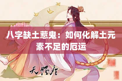 八字缺土惹鬼：如何化解土元素不足的厄运