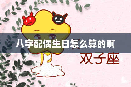 八字配偶生日怎么算的啊