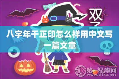 八字年干正印怎么样用中文写一篇文章