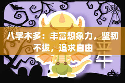 八字木多：丰富想象力，坚韧不拔，追求自由